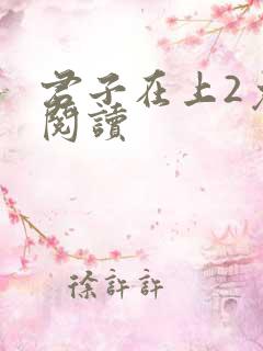 君子在上2免费阅读