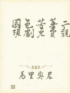 国色芳华二季电视剧免费观看在线播放