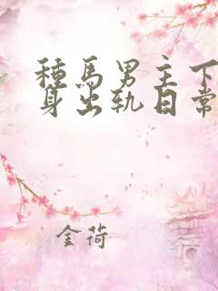 种马男主下半辈身出轨日常