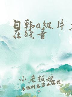 日韩a级片免费在线看