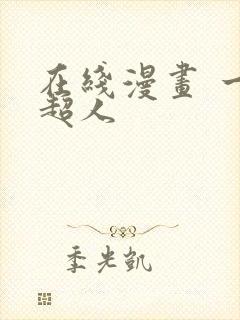 在线漫画 一拳超人