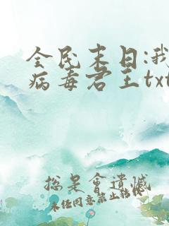 全民末日:我,病毒君王txt小说下载