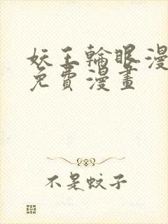 妖王轮眼漫画画免费漫画