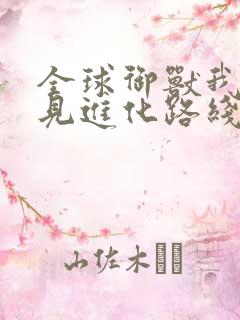 全球御兽我能看见进化路线txt