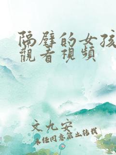 隔壁的女孩在线观看视频