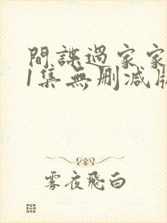 间谍过家家第01集无删减版在线观看