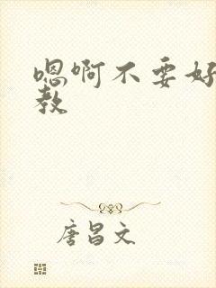 嗯啊不要好大调教