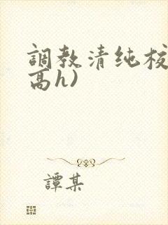 调教清纯校花(高h)