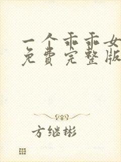 一个乖乖女短剧免费完整版