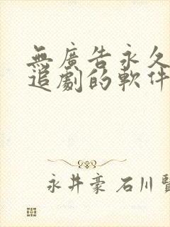 无广告永久免费追剧的软件