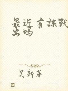 最近有谍战剧播出吗