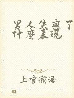 男人失恋了会有什么表现