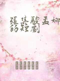 张集骏孟娜主演的短剧