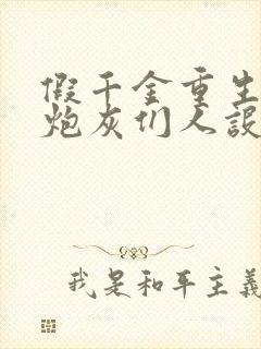 假千金重生后,炮灰们人设崩了全文阅读