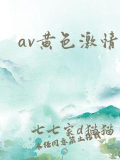 av黄色激情片