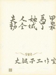 夫人她马甲又轰动全城了最新章节