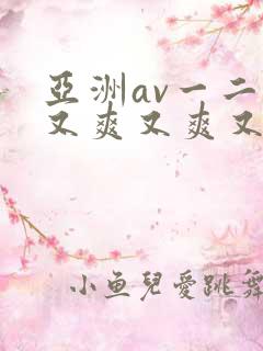亚洲av一二三又爽又爽又色