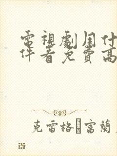 电视剧用什么软件看免费高清