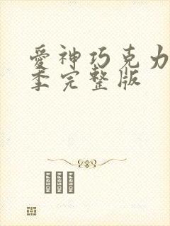 爱神巧克力第二季完整版