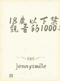 18岁以下禁止观看的1000部啪啪啪