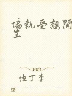 偏执受想开了重生