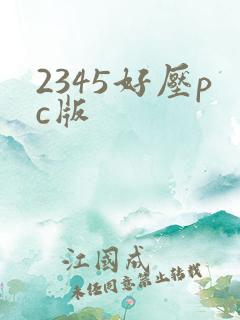 2345好压pc版