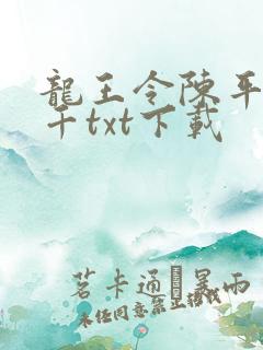 龙王令陈平韩三千txt下载