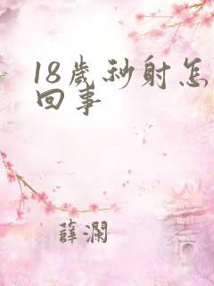 18岁秒射怎么回事