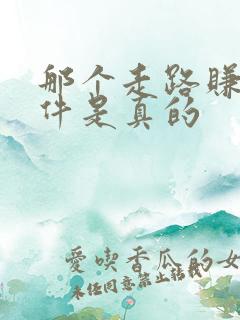 那个走路赚钱软件是真的