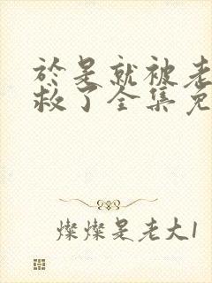 于是就被老师拯救了全集免费观看