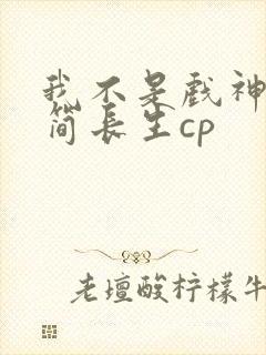 我不是戏神陈伶简长生cp