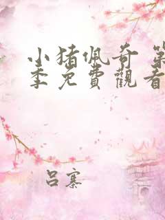 小猪佩奇 第5季免费观看全集