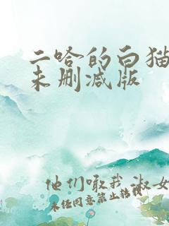 二哈的白猫师尊未删减版