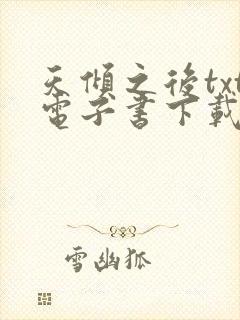 天倾之后txt电子书下载
