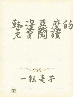 韩漫恶魔的哈娜免费阅读