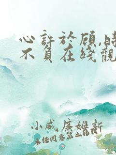 心许于顾,时光不负在线观看