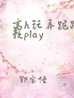 高h玩弄跪趴调教play