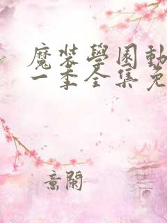 魔装学园动漫第一季全集免费观看