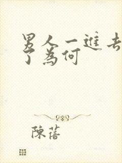 男人一进去就软了为何