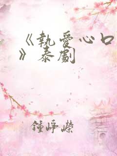 《执爱心口不一》泰剧