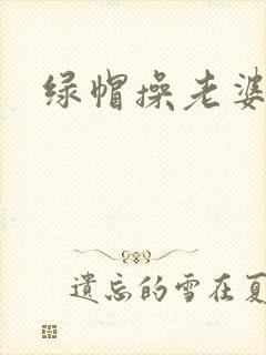 绿帽操老婆后入