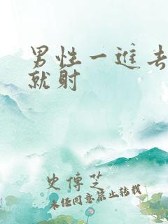 男性一进去很快就射