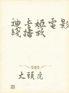 迪卡娅电影 在线播放