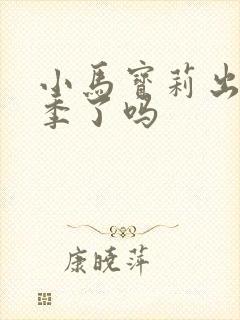 小马宝莉出第9季了吗