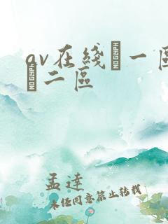 av在线·一区·二区
