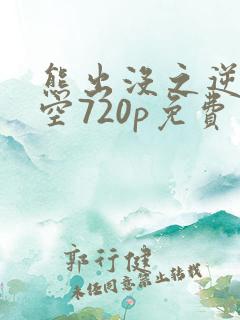 熊出没之逆转时空720p免费