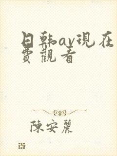 日韩av现在免费观看