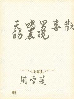 天蝎男喜欢女生的表现