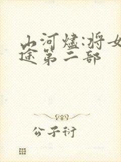 山河烬:将女归途第二部