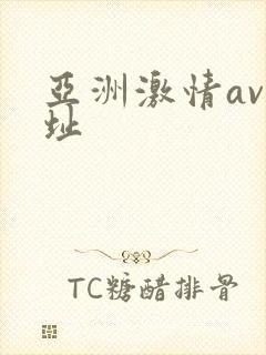 亚洲激情av网址